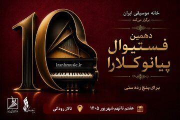 رقابت استعدادهای جوان در دهمین فستیوال پیانو کلارا/ جزئیات مراسم پایانی اعلام شد