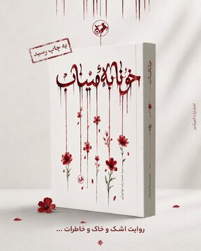 رمان «خونابه میناب» منتشر شد؛ روایتی داستانی از یک جنایت بی‌سابقه