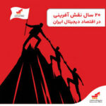 روایت ۲۰ سال نقش‌آفرینی «به‌پرداخت ملت» در اقتصاد دیجیتال ایران