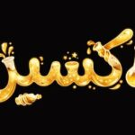 رونمایی از تیزر رسمی سریال «اکسیر»/ سریال اکسیر از اول شهریور روی آنتن
