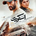 ​​​​​​​رونمایی از پوستر رسمی پدیده جشنواره در آستانه اکران؛ «اسکورت» یک اکشن ماجراجویانه