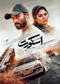 رونمایی از پوستر رسمی پدیده جشنواره در آستانه اکران؛ «اسکورت» یک اکشن ماجراجویانه