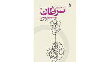 رونمایی از کتاب تازه هادی خانیکی، دعوت به گفتوگو درباره رنج و مراقبت