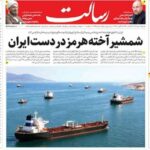 صفحه اول روزنامه های شنبه 17مرداد 1405