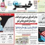صفحه اول روزنامه‌های دوشنبه ۱۹ مرداد ۱۴۰۵