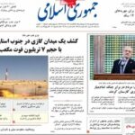 صفحه اول روزنامه‌های دوشنبه ۲ شهریور ۱۴۰۵