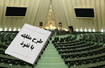 طرح «مقابله با نفوذ» به منازعه‌ میان عرصه فرهنگ و هنر با نظام سیاسی منجر خواهد شد/ تبصره‌ ۲ ماده ۲۷: مخدوش شدن تمام‌وکمال امنیت کار فرهنگی