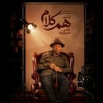 علی نصیریان مهمان نخستین برنامه «هم‌کلام»