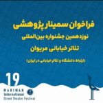 فراخوان سمینار پژوهشی نوزدهمین جشنواره بین‌المللی تئاتر خیابانی مریوان