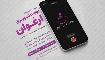 فراخوان سومین رویداد «روایت تصویری ارغوان» منتشر شد/ روایت زندگی افراد دارای معلولیت