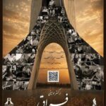 «فراق»؛ با موسیقی اصیل ایرانی به برج آزادی می‌آید