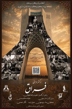 «فراق»؛ با موسیقی اصیل ایرانی به برج آزادی می‌آید