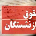 فرمول محاسبه حقوق بازنشستگان تغییر میکند؟/ چراغی: با این روش حقوق و مزایای بازنشستگان افزایش پیدا میکند
