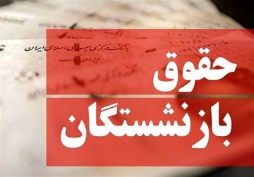 فرمول محاسبه حقوق بازنشستگان تغییر می‌کند؟/ چراغی: با این روش حقوق و مزایای بازنشستگان افزایش پیدا می‌کند