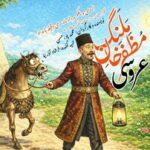 قصه یک داماد ۴۷ ساله در «عروسی مظفرخان ملنگ»