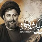 «مثل کسی که گمشده‌ای دارد» در رادیو نمایش؛ روایت رادیویی جست‌وجوی حقیقت درباره سرنوشت امام موسی صدر