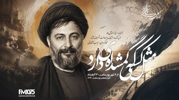 «مثل کسی که گمشدهای دارد» در رادیو نمایش؛ روایت رادیویی جستوجوی حقیقت درباره سرنوشت امام موسی صدر