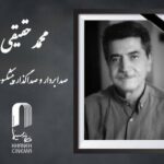 محمد حقیقی، صدابردار و صداگذار پیشکسوت سینمای ایران درگذشت