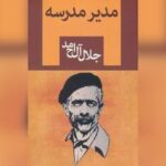 «مدیر مدرسه» جلال آل احمد سریال می‌شود