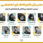 مدیران دومین جشنواره بین‌المللی فیلم فضای باز ایران معرفی شدند