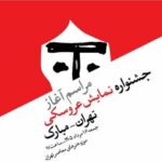 مراسم آغاز جشنواره نمایش عروسکی تهران–مبارک به‌صورت زنده پخش می‌شود