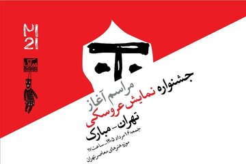 مراسم آغاز جشنواره نمایش عروسکی تهران–مبارک بهصورت زنده پخش میشود