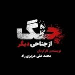 مستندی که به نقش رسانه‌ها در جنگ می‌پردازد؛ جنگ از جناحی دیگر بررسی شد