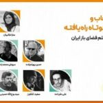 معرفی فیلم‌های کوتاه راه‌یافته به بخش ملی و بین‌الملل دومین جشنواره فیلم فضای باز ایران