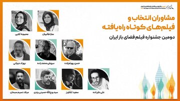 معرفی فیلمهای کوتاه راهیافته به بخش ملی و بینالملل دومین جشنواره فیلم فضای باز ایران