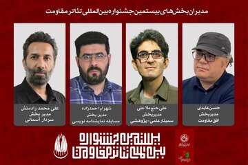 معرفی مدیران چهار بخش از بیستمین جشنواره بینالمللی تئاتر مقاومت