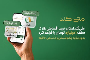 ملّیگلد امکان خرید اقساطی طلا تا سقف یک میلیارد تومان را فراهم کرد