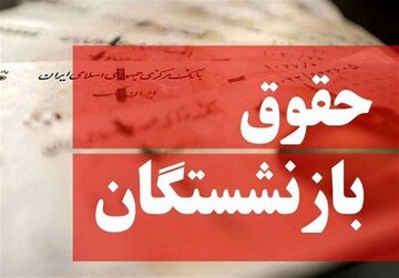 نحوه محاسبه حقوق بازنشستگان اعلام شد/ این شرایط، مستمری بازنشستگی را به حداقل حقوق می‌رساند