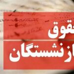 نحوه محاسبه حقوق بازنشستگان اعلام شد/ این شرایط، مستمری بازنشستگی را به حداقل حقوق می‌رساند
