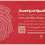 نخستین رویداد «پیچینگ مستند» در شمال‌ غرب ایران برگزار می‌شود