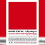نقاشان معاصر «مدرسه میناب» را روایت می‌کنند