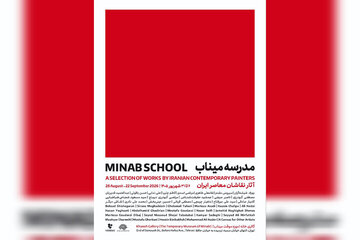 نقاشان معاصر «مدرسه میناب» را روایت میکنند