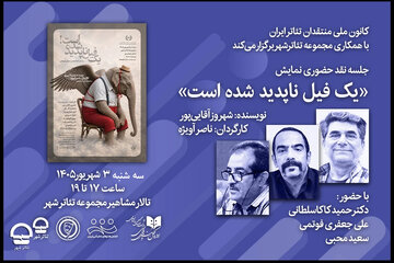 نقد نمایش «یک فیل ناپدید شده است» توسط کانون ملی منتقدان تئاتر