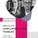 نقش قدرت و نهادها در نوشتن تاریخ هنر معاصر بررسی می‌شود