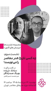 نقش قدرت و نهادها در نوشتن تاریخ هنر معاصر بررسی میشود
