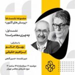 واکاوی مفهوم «معاصر بودن» در موزه هنرهای معاصر تهران