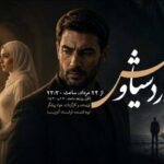 پخش سریال رادیویی «درد سیاوش»