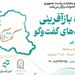 پویش «گفت‌وگویاری» به قم رسید؛ برگزاری کارگاه ۳۲ ساعته بازآفرینی مهارت‌های گفت‌وگو