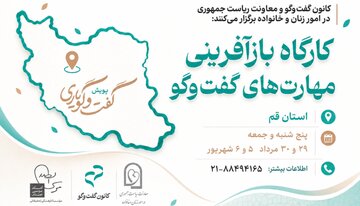 پویش «گفتوگویاری» به قم رسید؛ برگزاری کارگاه ۳۲ ساعته بازآفرینی مهارتهای گفتوگو