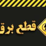 چرا خاموشی‌ها دقیقاً مطابق جدول زمانبندی اعمال نمی‌شود؟