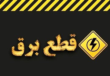 چرا خاموشی‌ها دقیقاً مطابق جدول زمانبندی اعمال نمی‌شود؟