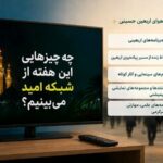 چه برنامه هایی این هفته از شبکه امید می‌بینیم؟