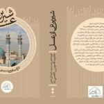 کتاب “شیرین‌تر از عسل” با حضور دکتر حداد عادل رونمایی می شود