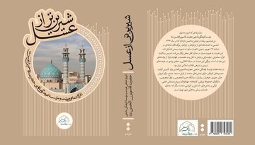 کتاب “شیرینتر از عسل” با حضور دکتر حداد عادل رونمایی می شود