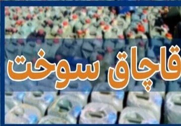 کشف بیش از هزار لیتر سوخت قاچاق از یک کارواش در قم