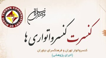 کنسرت «کنسرواتوریها» در فرهنگسرای نیاوران